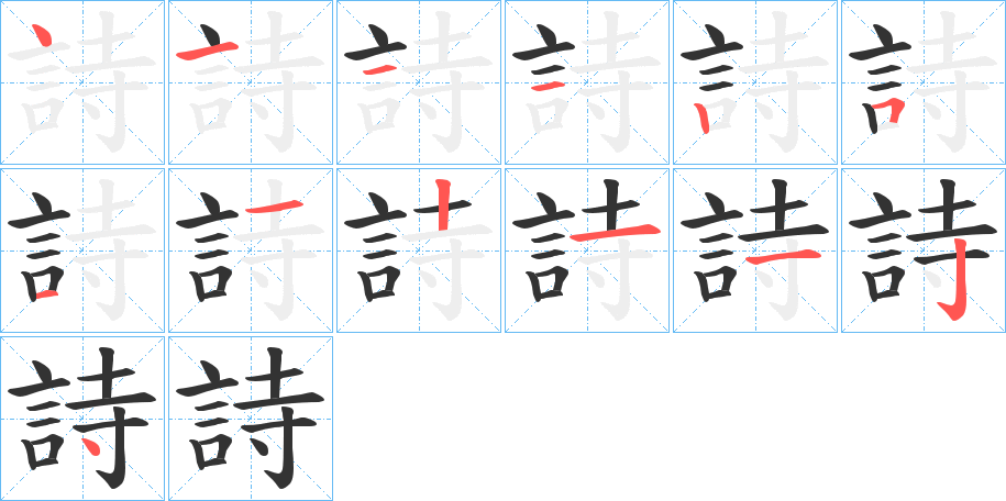 詩字的笔顺笔画分步演示
