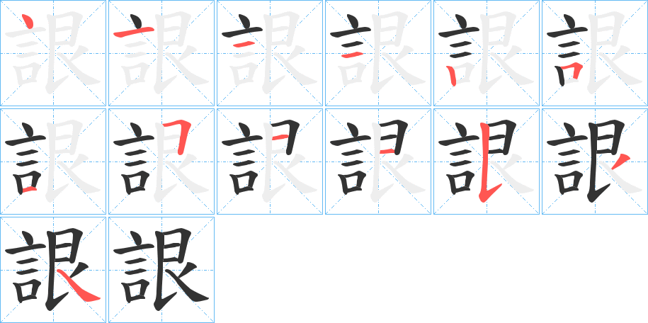 詪字的笔顺笔画分步演示
