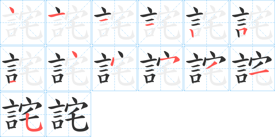 詫字的笔顺笔画分步演示