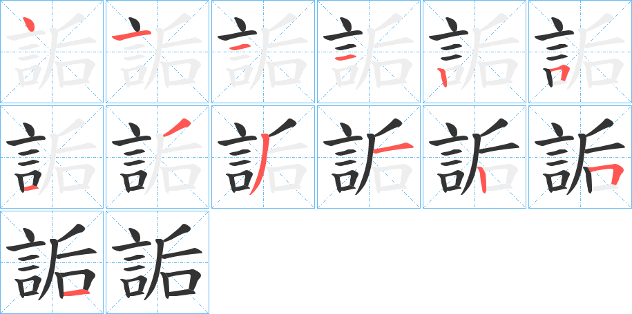 詬字的笔顺笔画分步演示