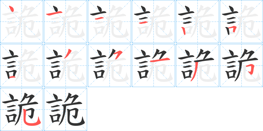 詭字的笔顺笔画分步演示