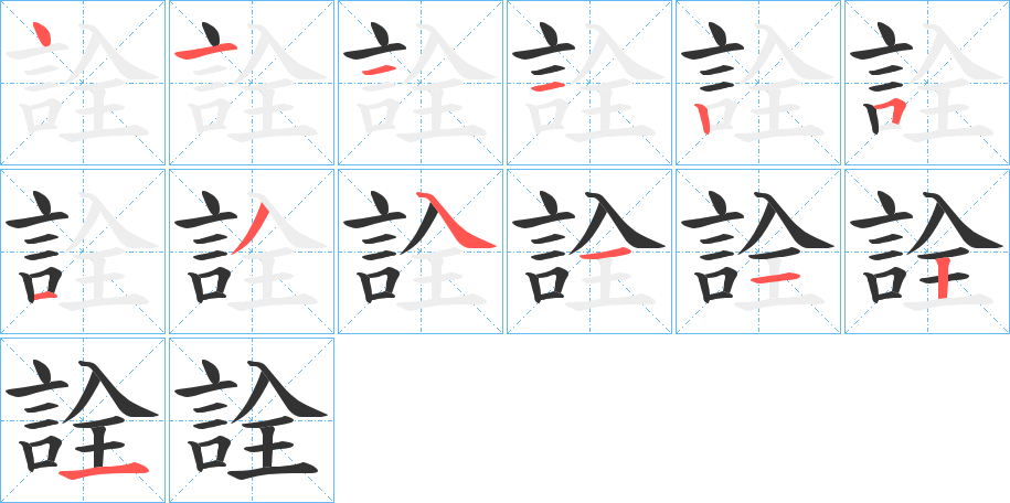 詮字的笔顺笔画分步演示