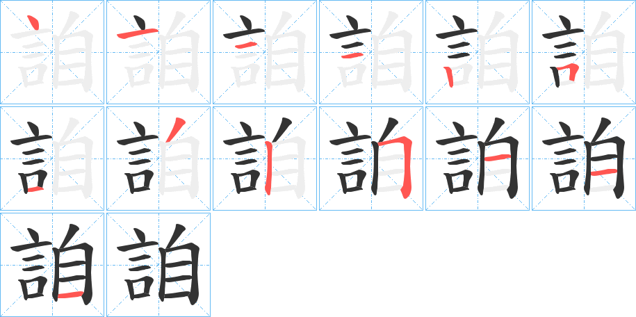 詯字的笔顺笔画分步演示