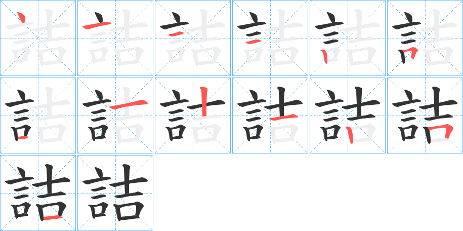 詰字的笔顺笔画分步演示