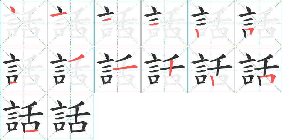 話字的笔顺笔画分步演示