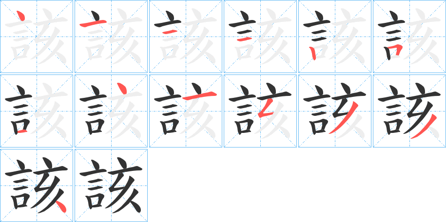 該字的笔顺笔画分步演示