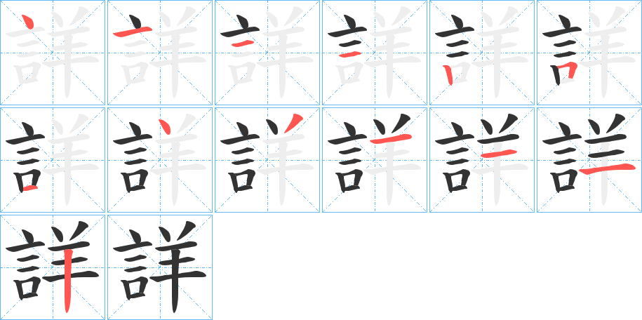 詳字的笔顺笔画分步演示