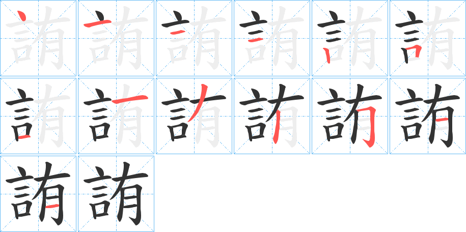 詴字的笔顺笔画分步演示