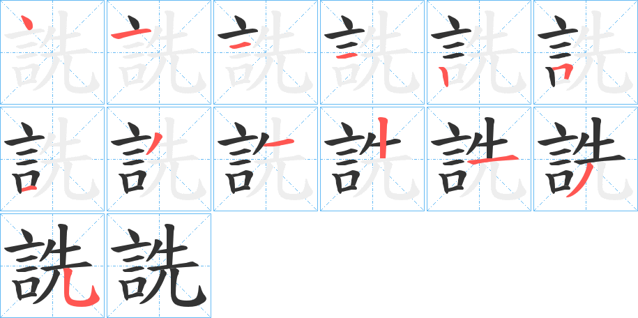 詵字的笔顺笔画分步演示