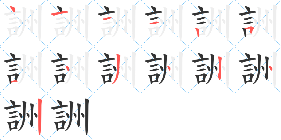 詶字的笔顺笔画分步演示