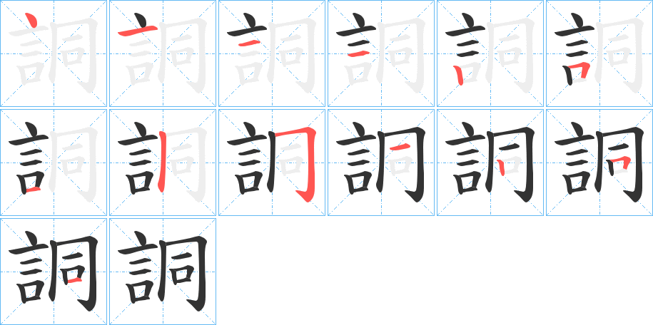 詷字的笔顺笔画分步演示