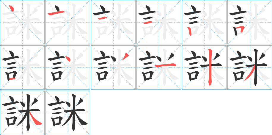 詸字的笔顺笔画分步演示