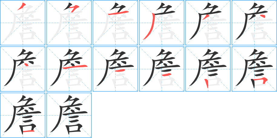 詹字的笔顺笔画分步演示