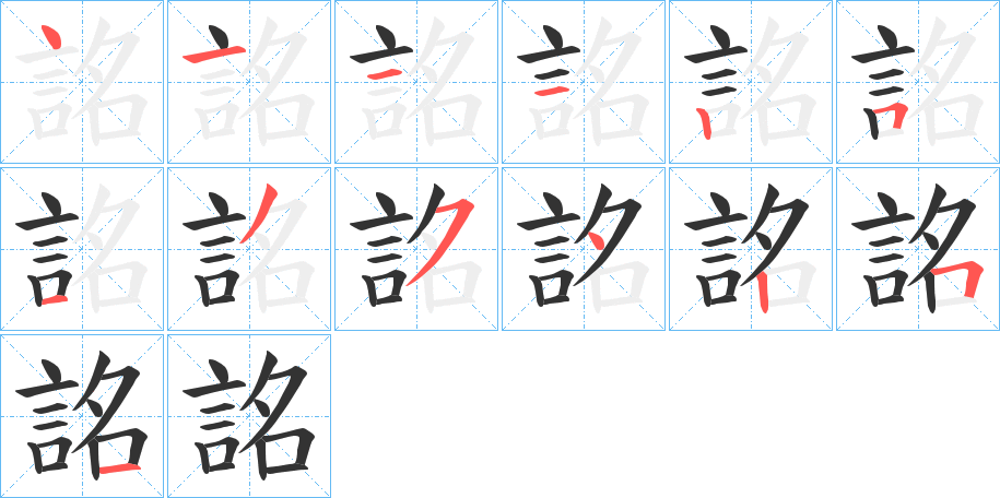 詺字的笔顺笔画分步演示
