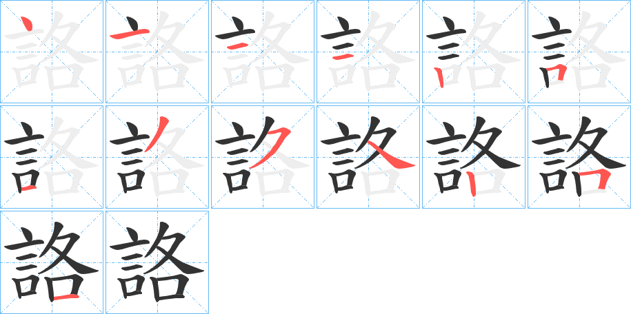 詻字的笔顺笔画分步演示