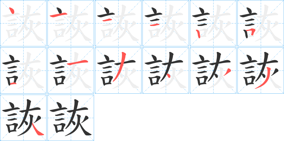 詼字的笔顺笔画分步演示