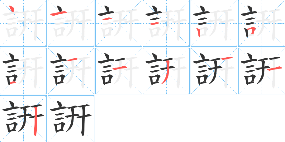 詽字的笔顺笔画分步演示