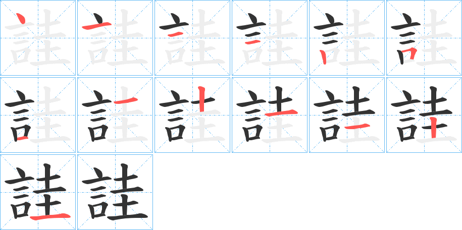 詿字的笔顺笔画分步演示