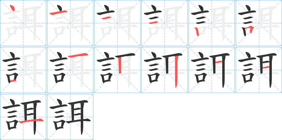 誀字的笔顺笔画分步演示