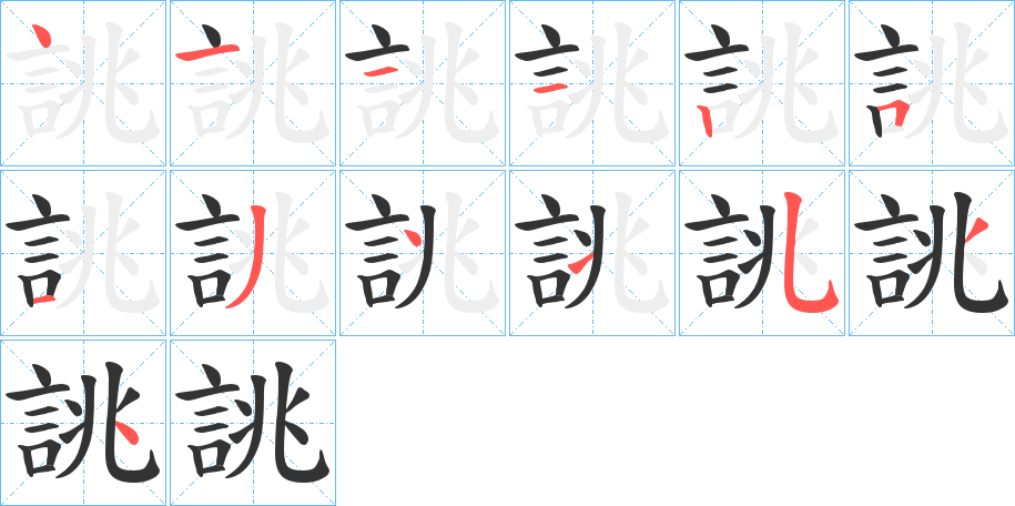 誂字的笔顺笔画分步演示