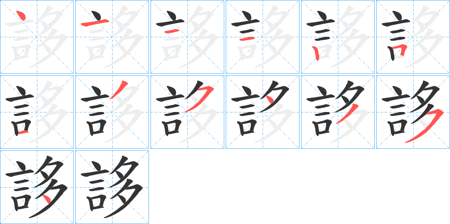 誃字的笔顺笔画分步演示