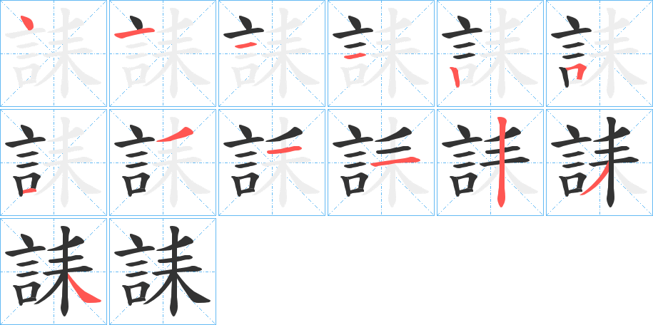 誄字的笔顺笔画分步演示