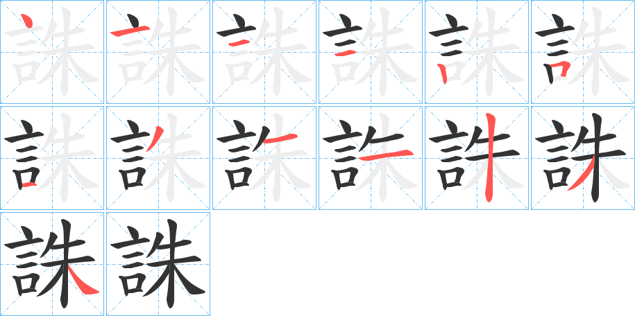 誅字的笔顺笔画分步演示