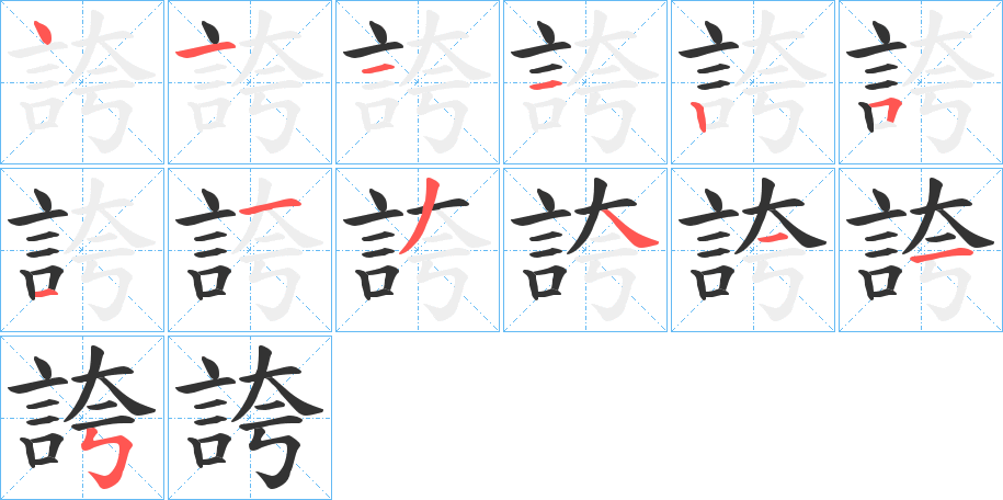 誇字的笔顺笔画分步演示