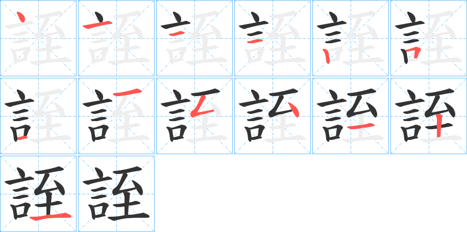 誈字的笔顺笔画分步演示