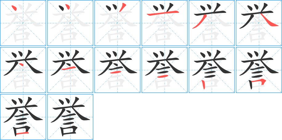 誉字的笔顺笔画分步演示