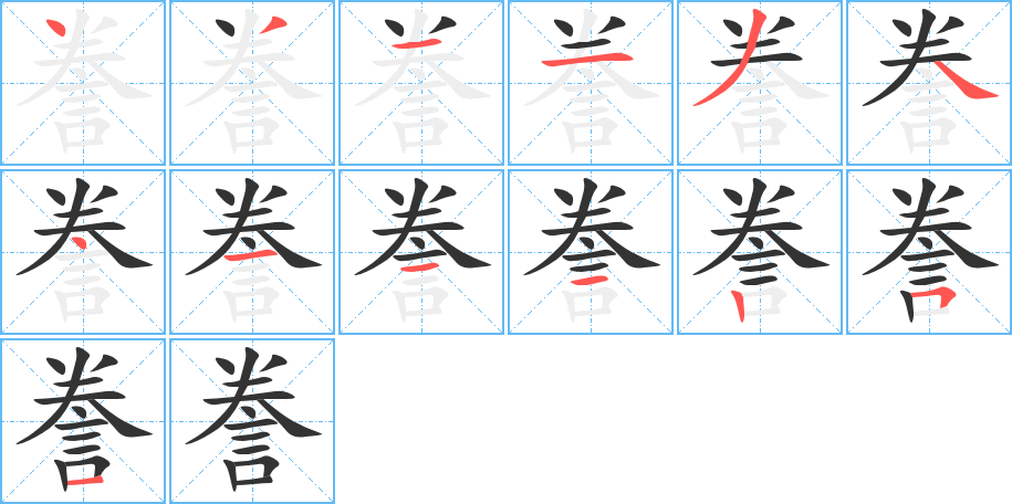 誊字的笔顺笔画分步演示