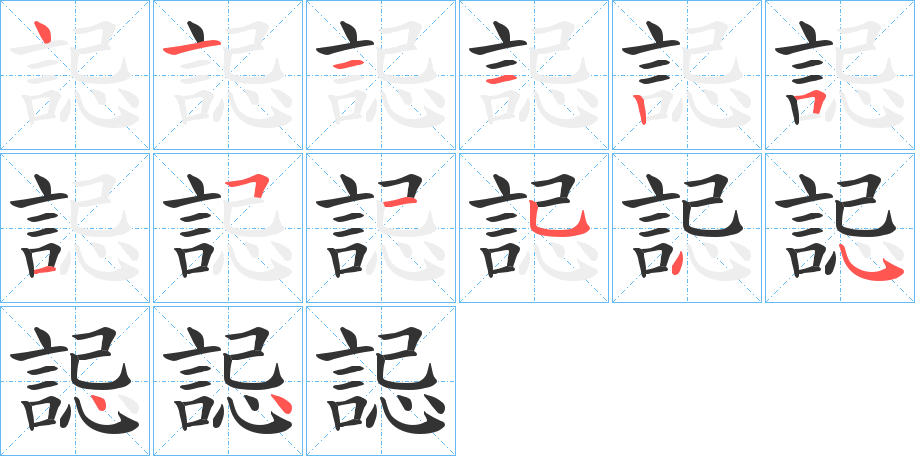 誋字的笔顺笔画分步演示