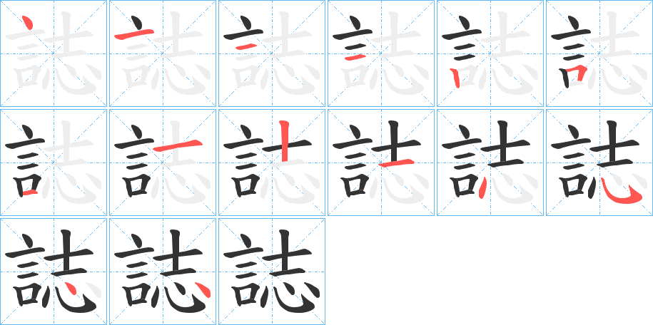 誌字的笔顺笔画分步演示