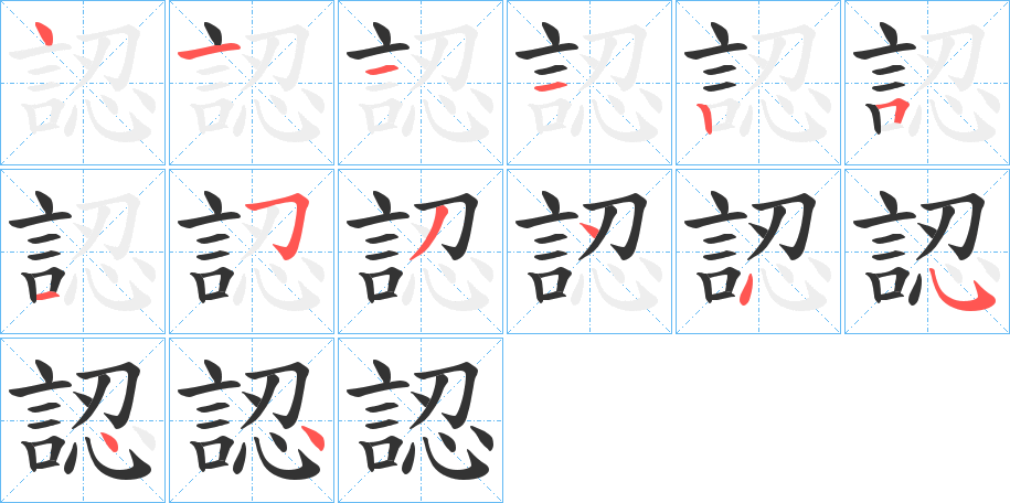 認字的笔顺笔画分步演示