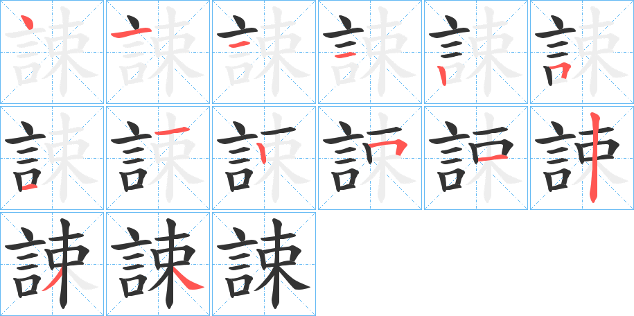誎字的笔顺笔画分步演示