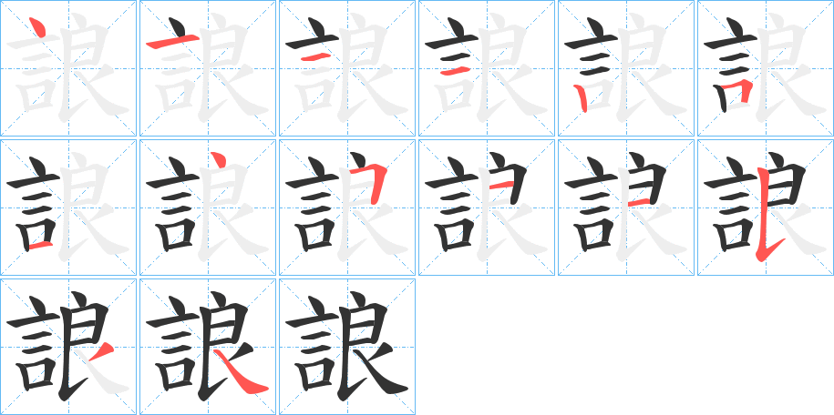 誏字的笔顺笔画分步演示