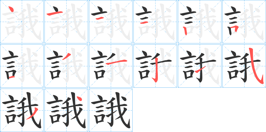 誐字的笔顺笔画分步演示