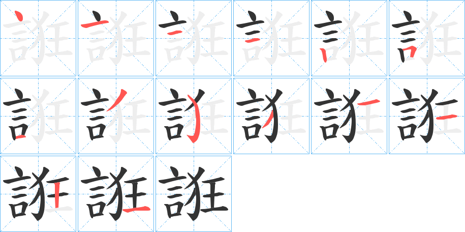 誑字的笔顺笔画分步演示