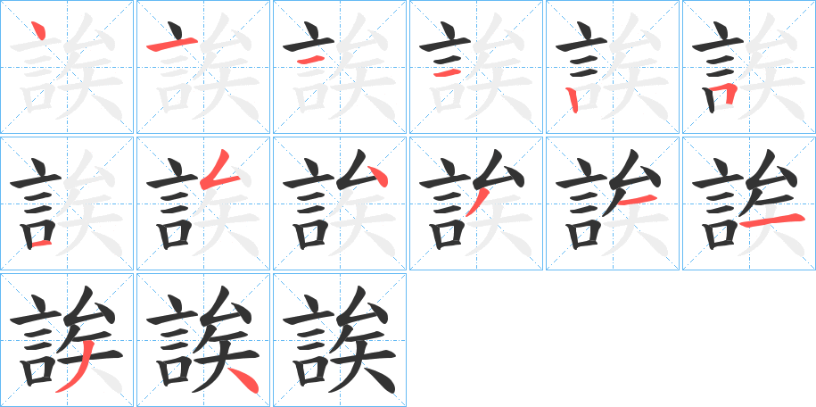誒字的笔顺笔画分步演示