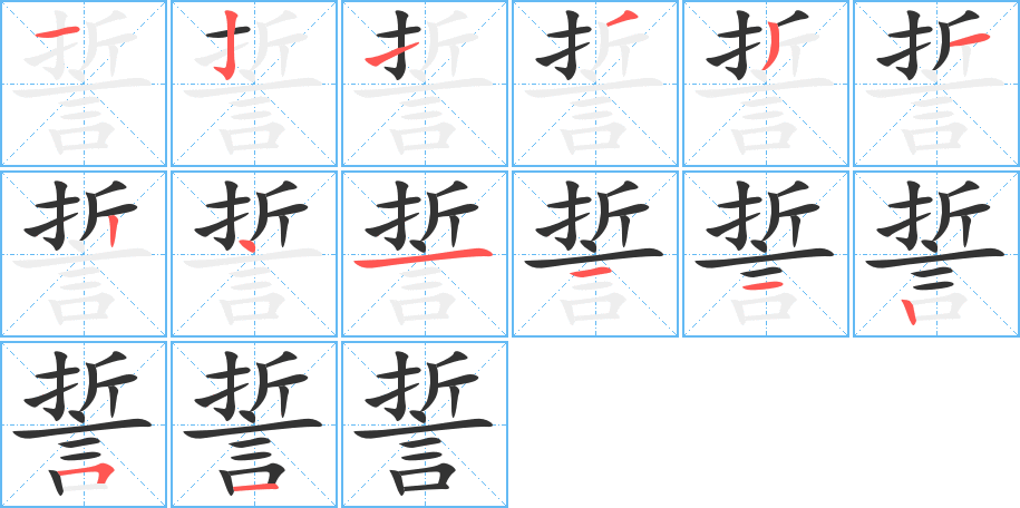 誓字的笔顺笔画分步演示