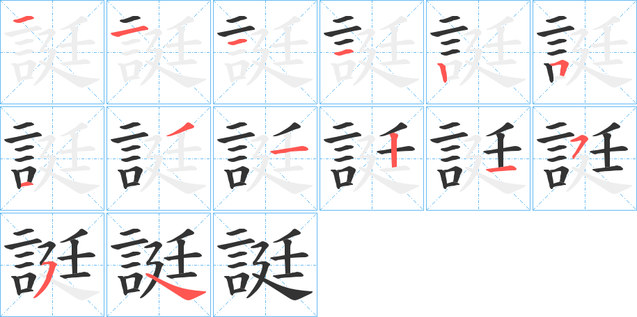 誔字的笔顺笔画分步演示