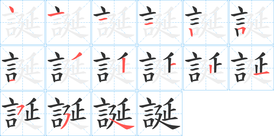 誕字的笔顺笔画分步演示