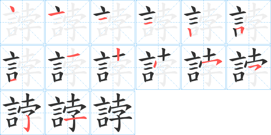 誖字的笔顺笔画分步演示