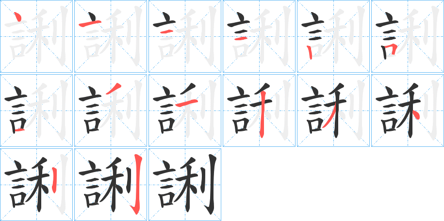 誗字的笔顺笔画分步演示