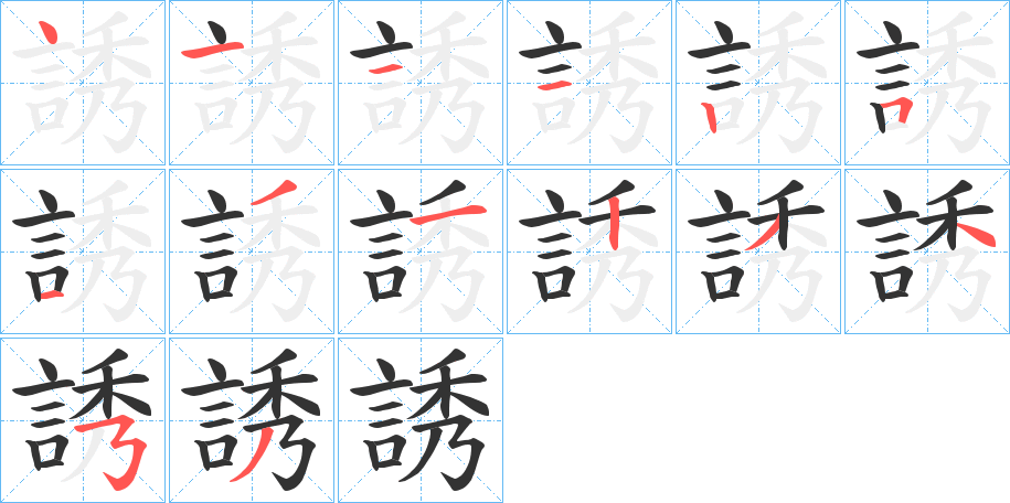 誘字的笔顺笔画分步演示