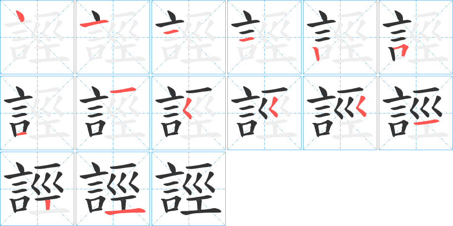 誙字的笔顺笔画分步演示