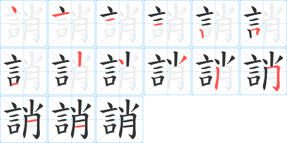 誚字的笔顺笔画分步演示