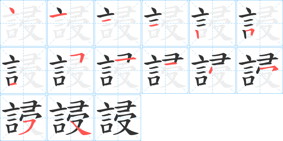 誛字的笔顺笔画分步演示