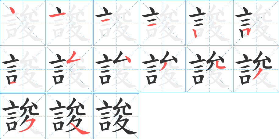 誜字的笔顺笔画分步演示