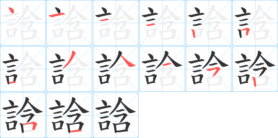 誝字的笔顺笔画分步演示